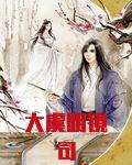大虞明镜司