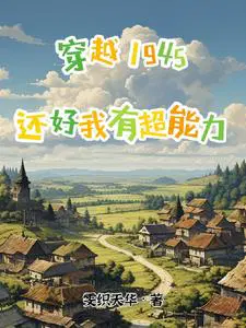 穿越1945超能力建设秘密基地