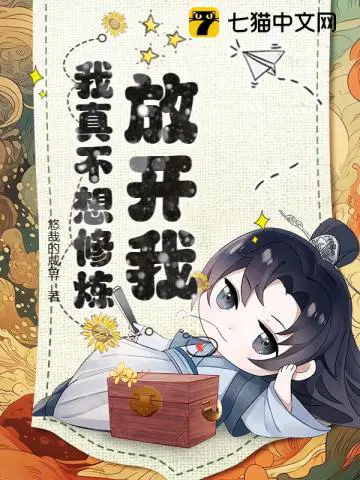 放开我，我真不想修炼
