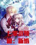 七零小辣椒：新婚夜植物人老公睁开眼！