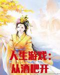 人生游戏：从酒吧开始签网红