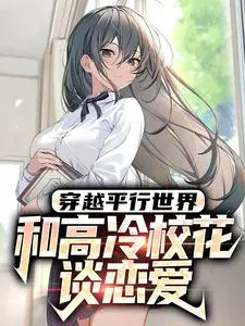 穿越平行世界：和高冷校花谈恋爱
