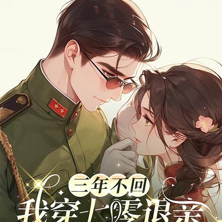 三年不回，我穿七零退亲你又追来