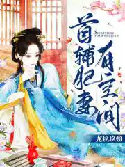 首辅肥妻有空间
