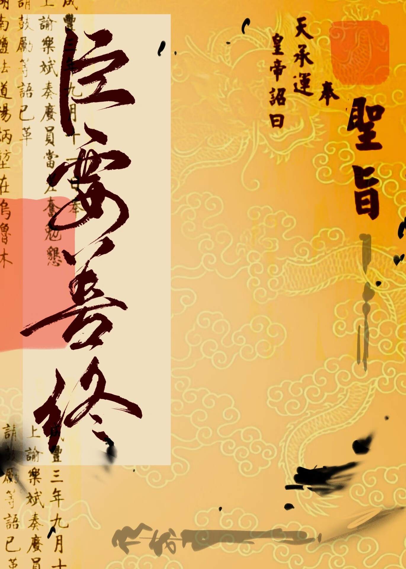 臣要善终