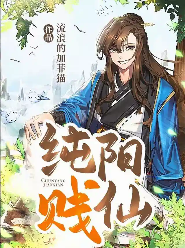 纯阳贱仙