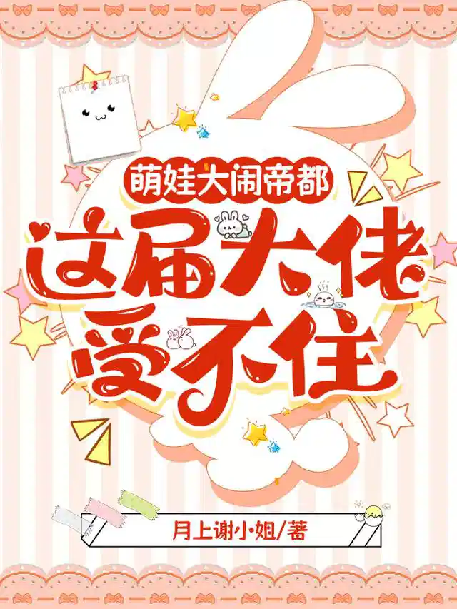萌娃大闹帝都，这届大佬受不住