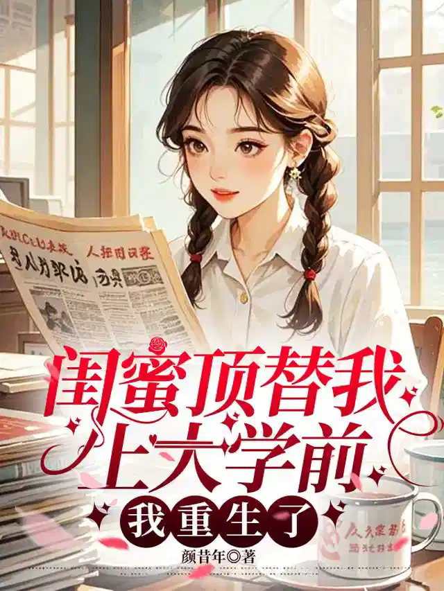 闺蜜顶替我上大学前，我重生了