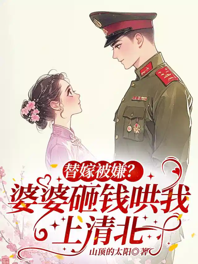 替嫁被嫌？婆婆砸钱哄我上清北