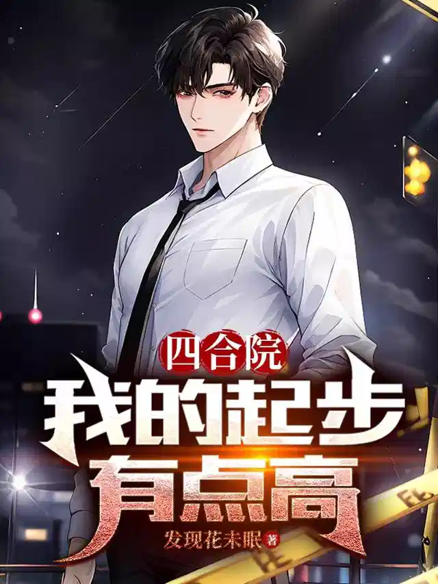 四合院我的起步有点高
