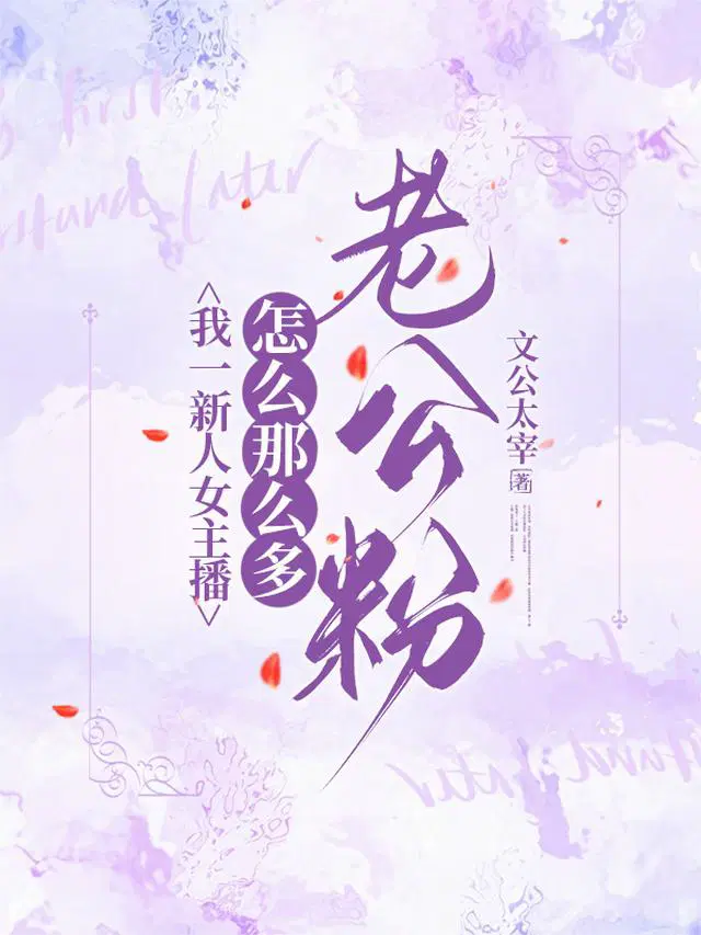 我一新人女主播怎么那么多老公粉