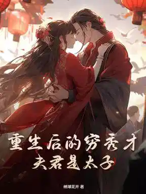 农门贵妻，离家四年的夫君成太子了