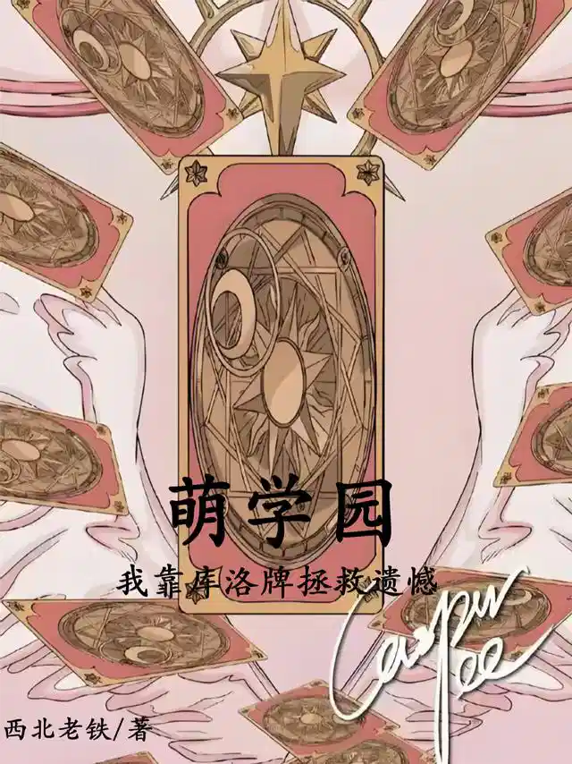 萌学园：我靠库洛牌拯救遗憾