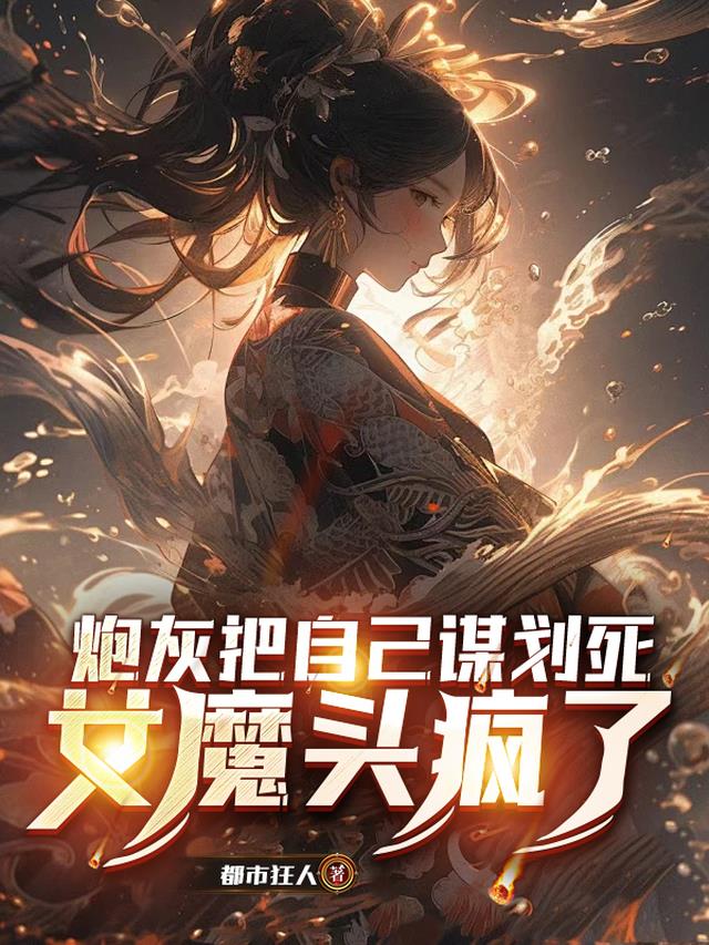 炮灰把自己谋划死，女魔头疯了