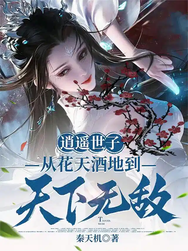 逍遥世子，从花天酒地到天下无敌