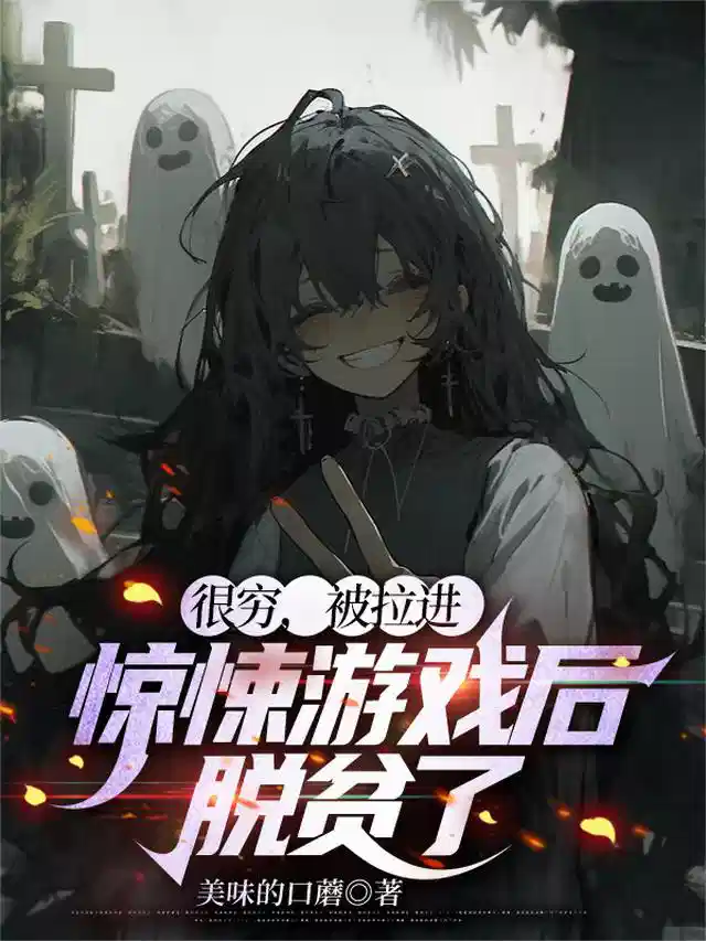 很穷，被拉进惊悚游戏后，脱贫了