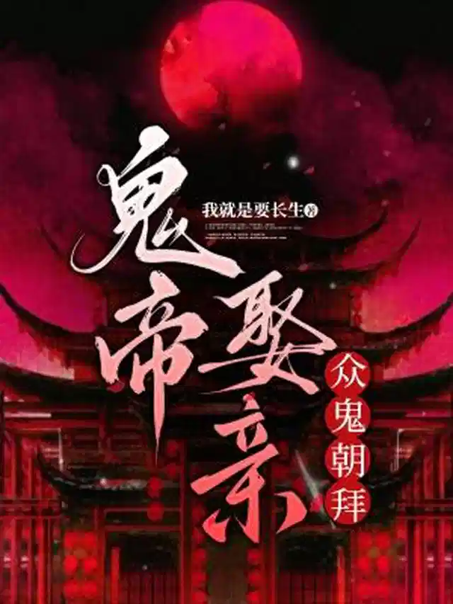 鬼帝娶亲，众鬼朝拜