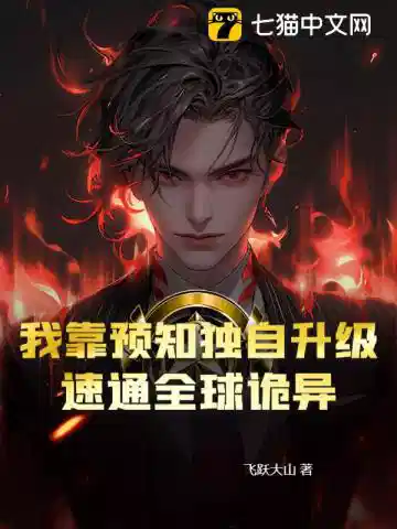 我靠预知独自升级，速通全球诡异