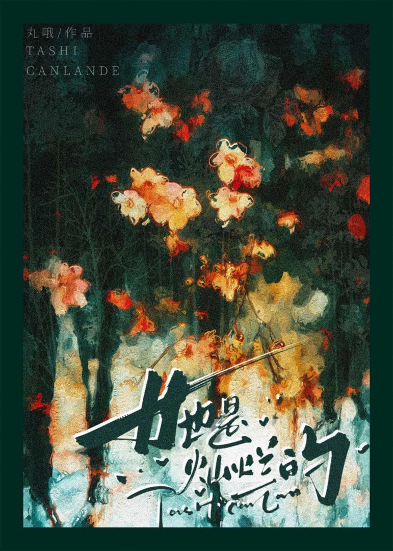 她是灿烂的