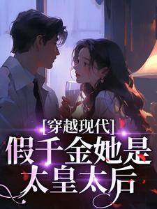 穿越现代：假千金她是太皇太后