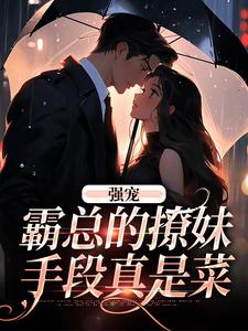 强宠：霸总的撩妹手段真是菜