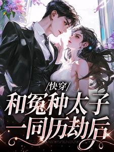 快穿：和冤种太子一同历劫后