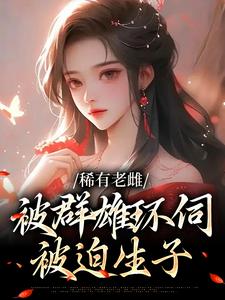 稀有老雌被群雄环伺，被迫生子