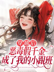 穿越后，恶毒假千金成了我的小跟班