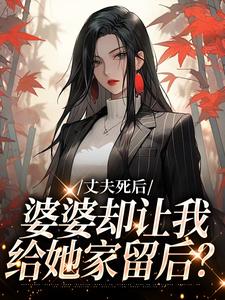 丈夫死后，婆婆却让我给她家留后？