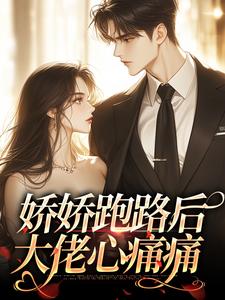 娇娇跑路后，大佬心痛痛
