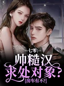 七零：帅糙汉求处对象？房车有不？