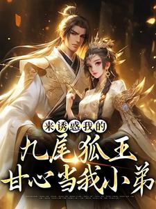 来诱惑我的九尾狐王，甘心当我小弟