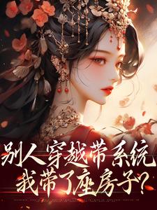 别人穿越带系统，我带了座房子？