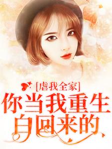 虐我全家？你当我重生白回来的