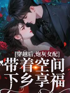 穿越后，炮灰女配带着空间下乡享福