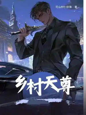 乡村天尊