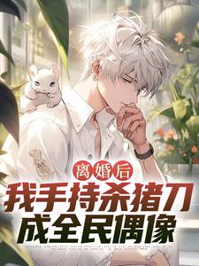 离婚后，我手持杀猪刀成全民偶像