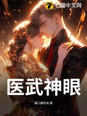 医武神眼