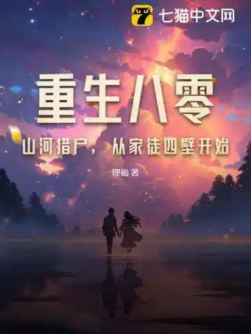重生1980：开局赶山宠妻当首富