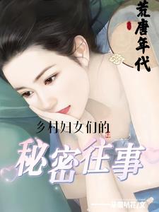 荒唐年代：乡村妇女们的秘密往事
