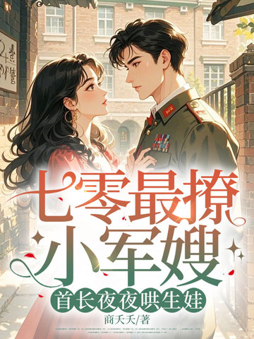 七零最撩小军嫂，首长夜夜哄生娃