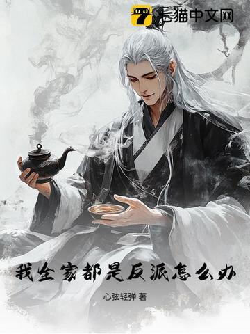 我全家都是反派怎么办？