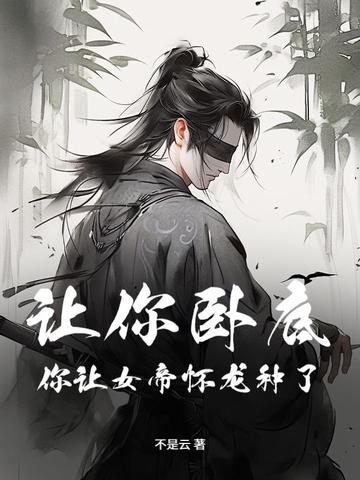 让你去卧底，你和敌国女帝成婚了？