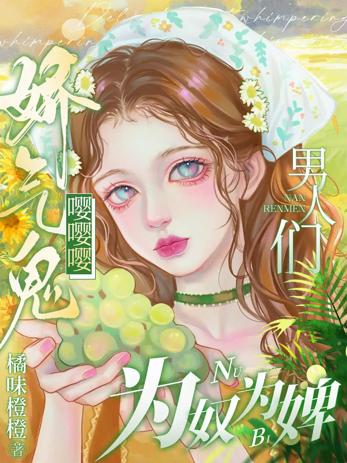 娇气鬼嘤嘤嘤，男人们为奴为婢