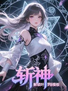斩神：解锁叶罗丽模板