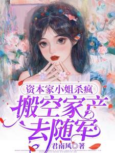 资本家小姐杀疯，搬空家产嫁首长