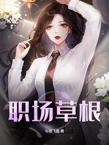 从职场商途到权力巅峰