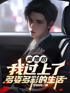 离婚后我过上了多姿多彩的生活