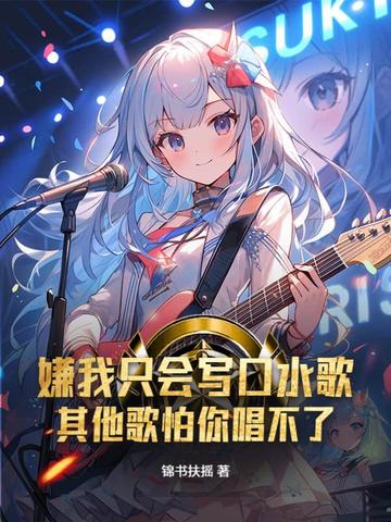 嫌我只会写口水歌？其他歌怕你唱不了！