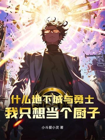 什么地下城与勇士，我只想当个厨子